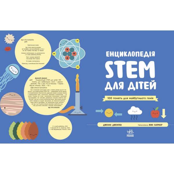 Енциклопедія STEM для дітей: 100 понять майбутнього генія