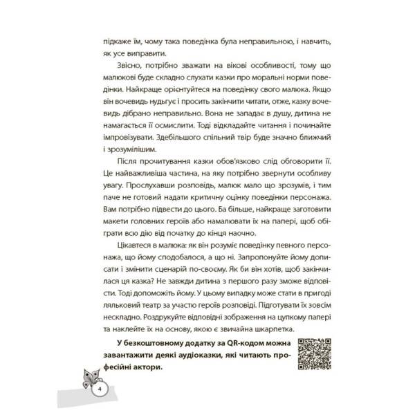 Казки, які навчають та виховують. Хрестоматія для читання дітям дошкільного та молодшого шкільного віку