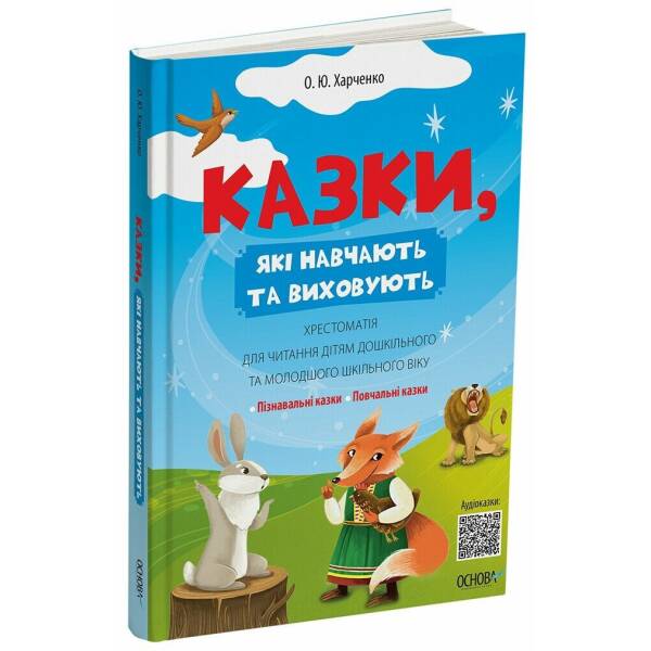Казки, які навчають та виховують. Хрестоматія для читання дітям дошкільного та молодшого шкільного віку