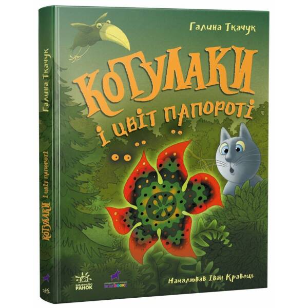 Котулаки і цвіт папороті