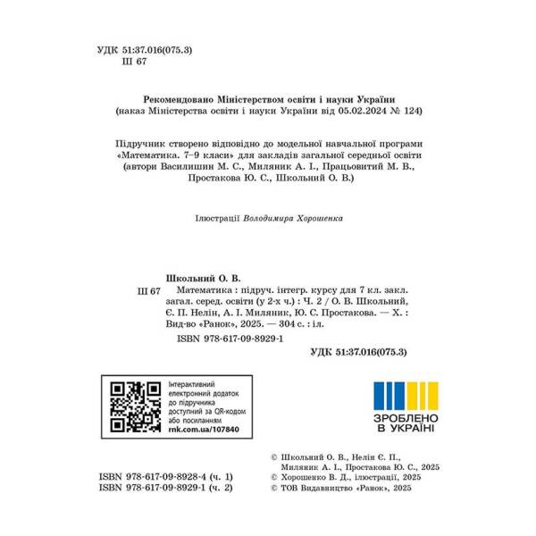 Математика. Підручник інтегрованого курсу для 7 класу ЗЗСО (у 2-х ч.). Частина 2