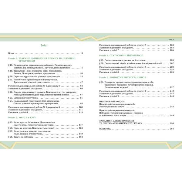Математика. Підручник інтегрованого курсу для 7 класу ЗЗСО (у 2-х ч.). Частина 2