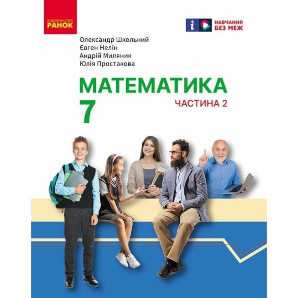 Математика. Підручник інтегрованого курсу для 7 класу ЗЗСО (у 2-х ч.). Частина 2