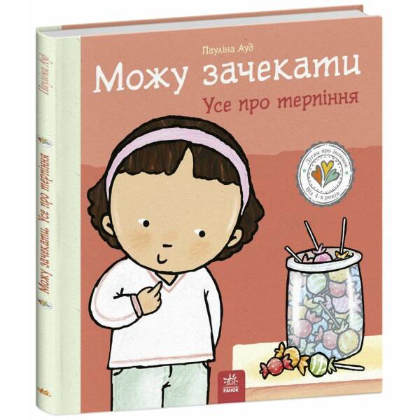 Можу зачекати. Усе про терпіння