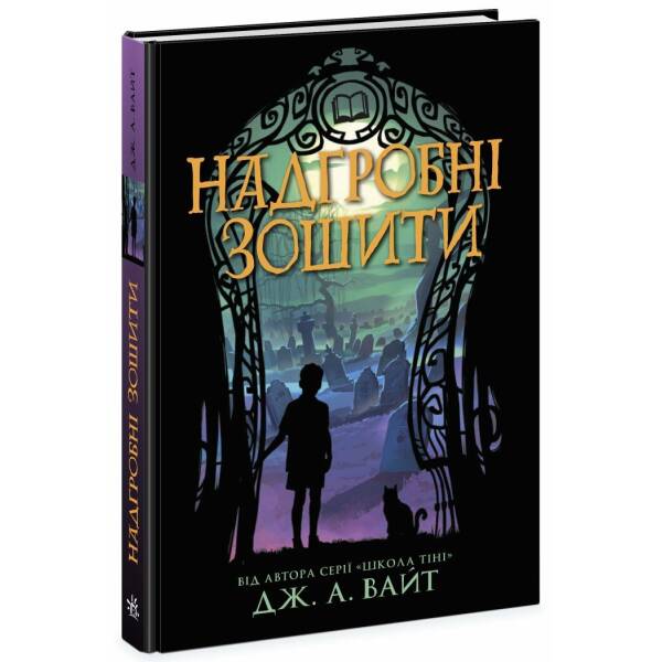 Надгробні зошити