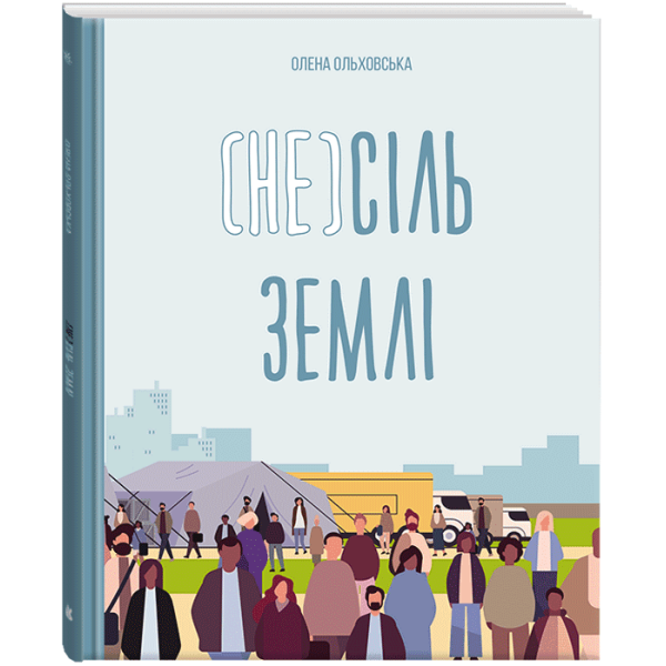 (Не)сіль Землі
