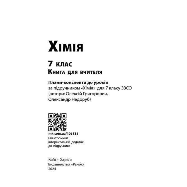 НУШ Хімія. Книга для вчителя. 7 клас
