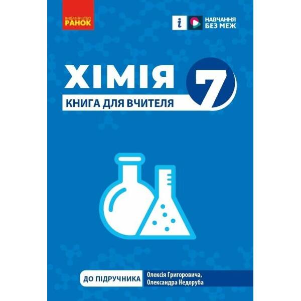НУШ Хімія. Книга для вчителя. 7 клас