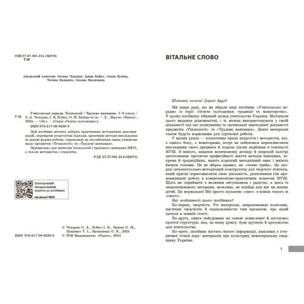 НУШ Технології. Учительські поради. 7 клас. За підручником І. Ходзицької, О. Горобець та ін.