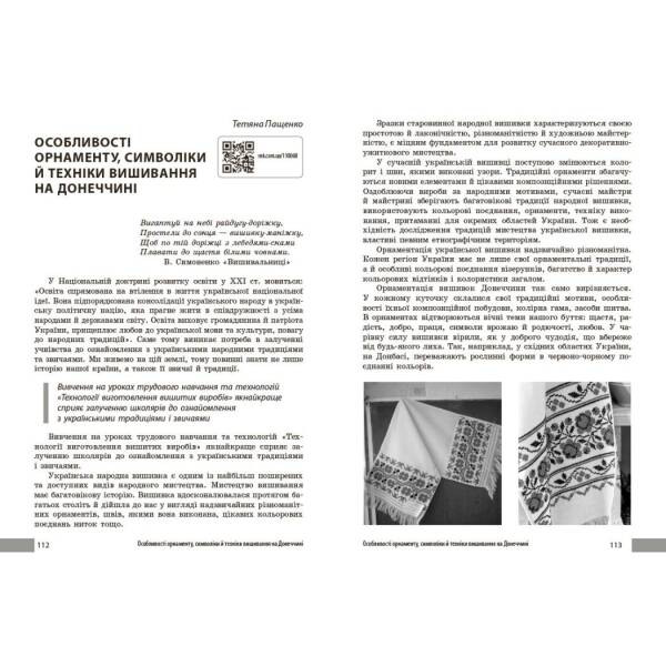 НУШ Технології. Учительські поради. 7 клас. За підручником І. Ходзицької, О. Горобець та ін.