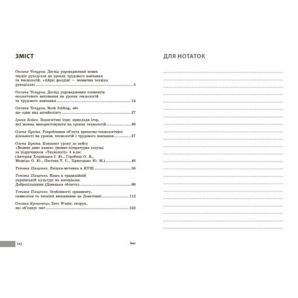 НУШ Технології. Учительські поради. 7 клас. За підручником І. Ходзицької, О. Горобець та ін.