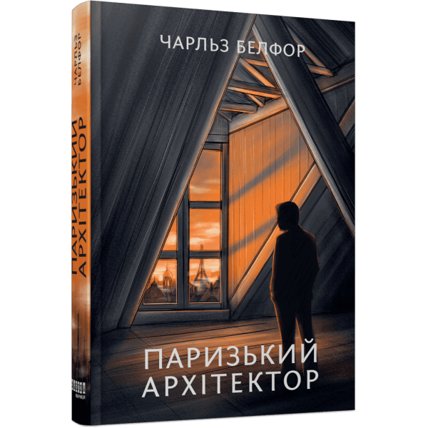 Паризький архітектор