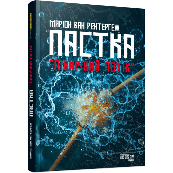 Пастка «Північний потік»