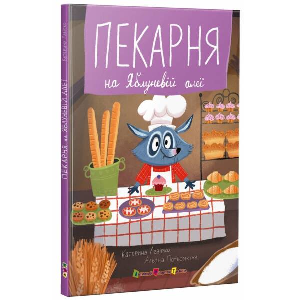Пекарня на Яблуневій алеї