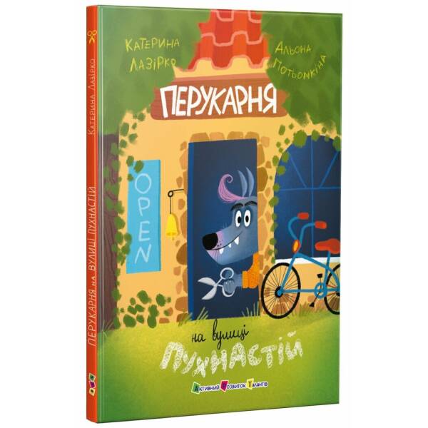 Перукарня на вулиці Пухнастій