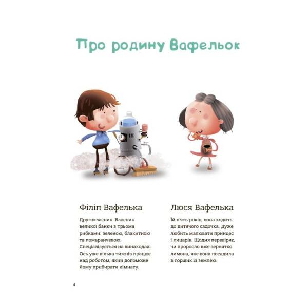 Родина Вафельок. Поради щодо дитячих справ