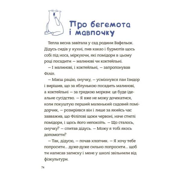 Родина Вафельок. Поради щодо дитячих справ