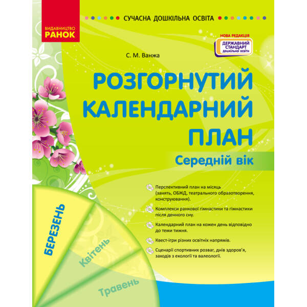 Розгорнутий календарний план. БЕРЕЗЕНЬ. Середній вік