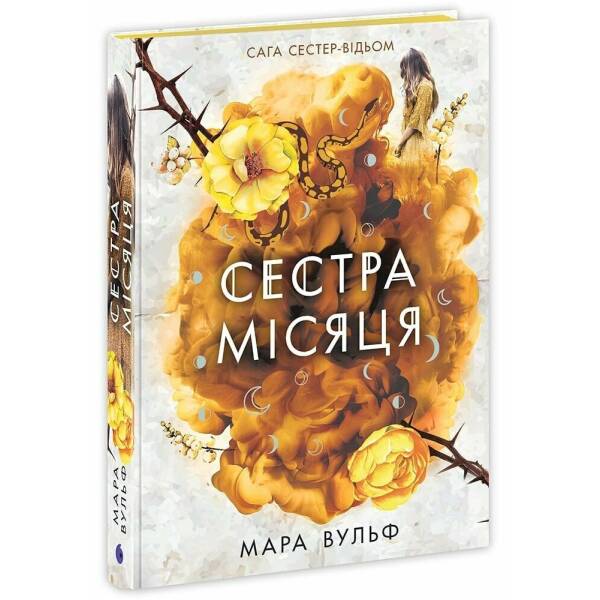 Сага сестер-відьом. Сестра Місяця. Книга 2