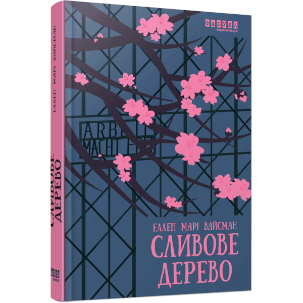 Сливове дерево