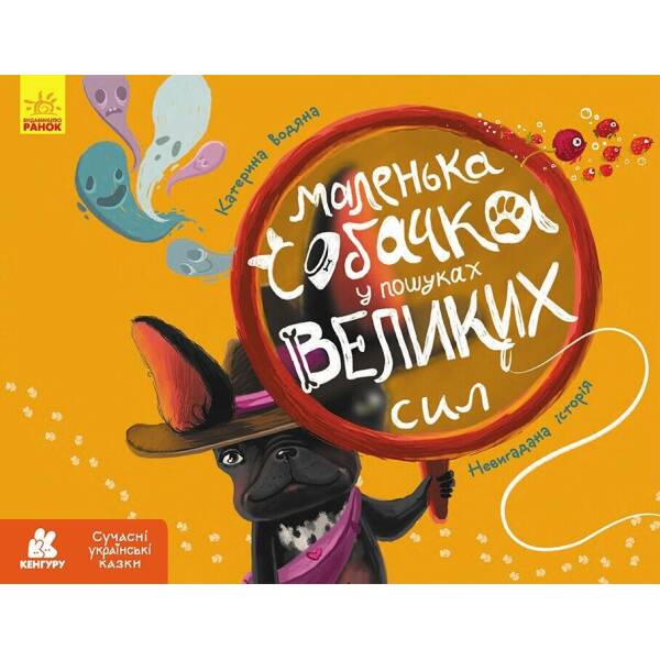 Сучасні українські казки. Маленька собачка у пошуках великих сил