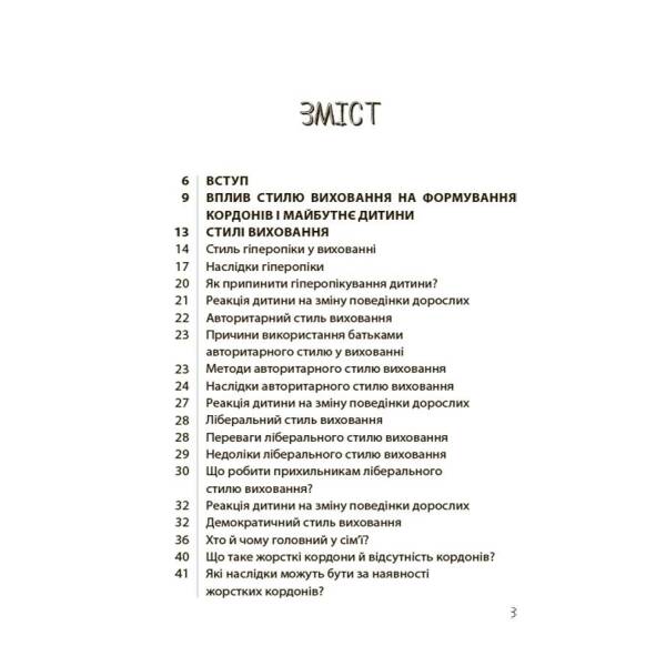 ТАК або НІ. Про кордони, обмеження й заборони у вихованні дітей