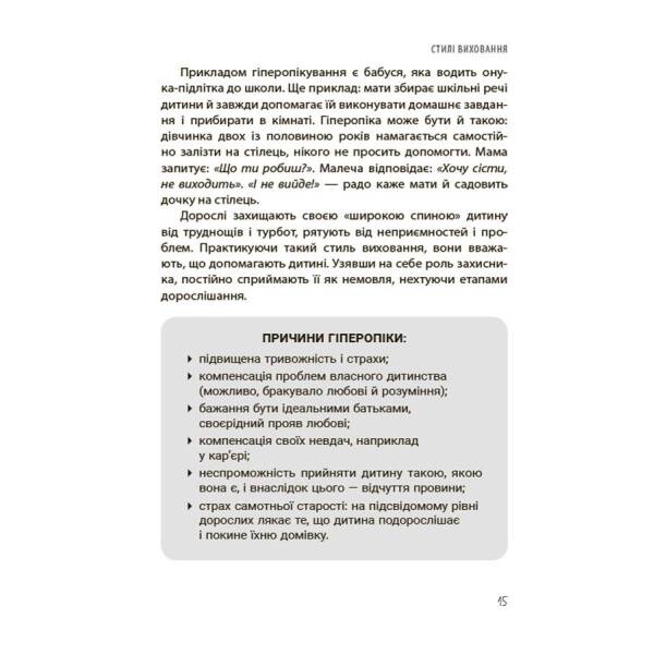 ТАК або НІ. Про кордони, обмеження й заборони у вихованні дітей
