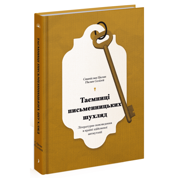 Таємниці письменницьких шухляд