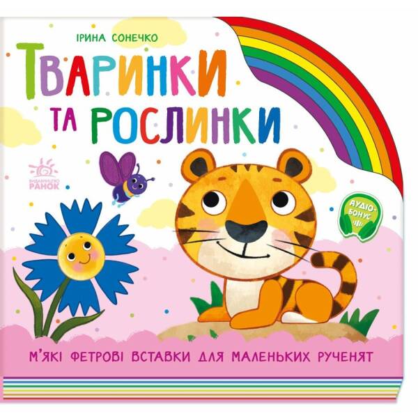 Тваринки та рослинки
