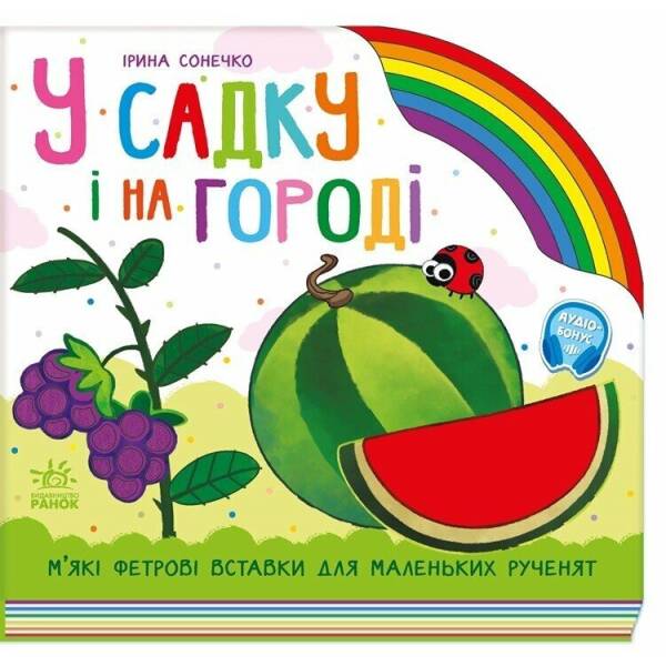 У садку і на городі