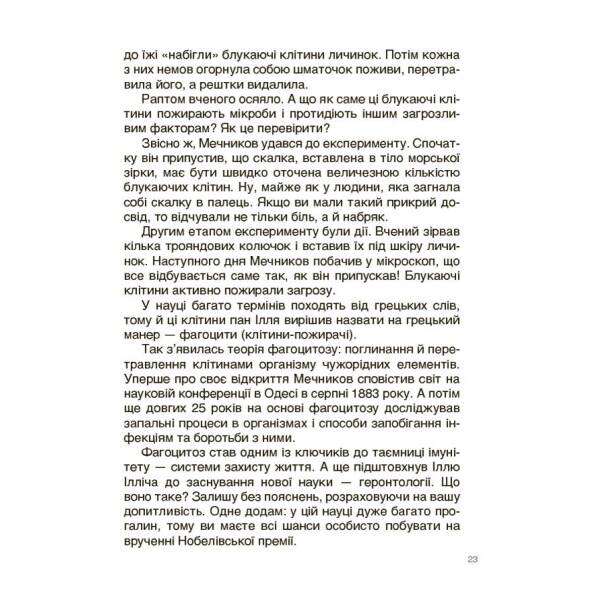Відкриття та винаходи, які українці подарували світу. Розповіді для дітей