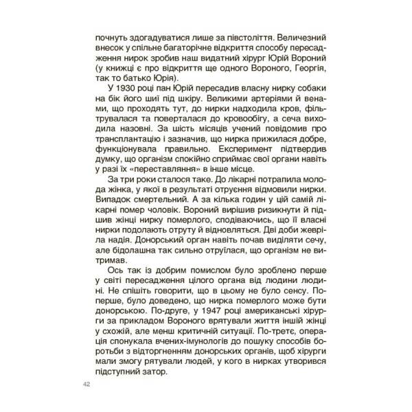 Відкриття та винаходи, які українці подарували світу. Розповіді для дітей