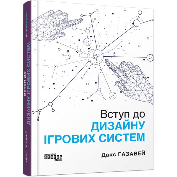 Вступ до дизайну ігрових систем