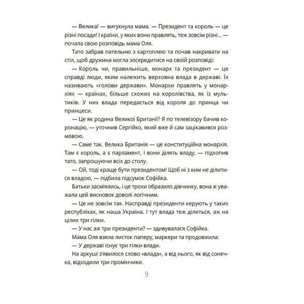 Як працює держава. Дітям про політику