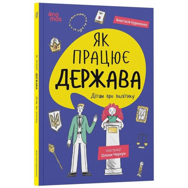 Як працює держава. Дітям про політику