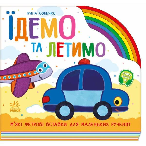 Їдемо та летимо