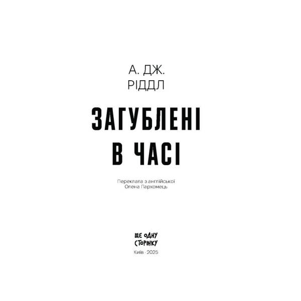 Загублені у часі