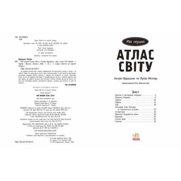 Життя на планеті Земля. Мій перший атлас світу