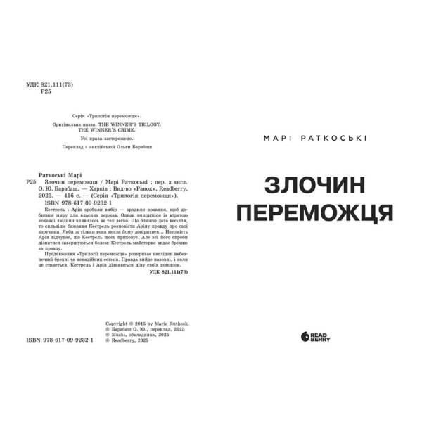 Злочин переможця. Книга 2