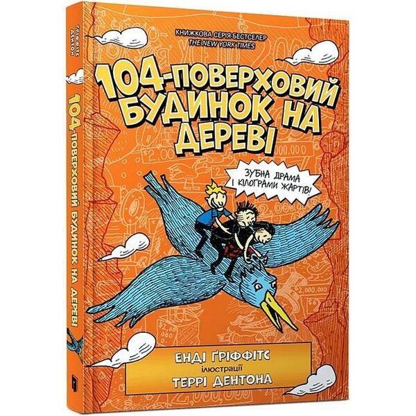 104-поверховий будинок на дереві / Гріффітс Е. / АРТБУКС