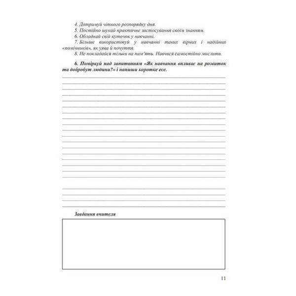 Здоров’я, безпека та добробут, 6 кл. НУШ, Робочий зошит – Фука М.М. – АСТОН
