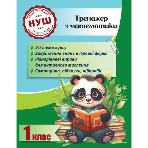 Тренажер з математики 1 клас 2024 (Весна) Гребенькова Л. О.- ВЕСНА