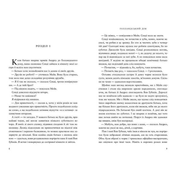 Голландський дім / Петчетт Енн / АРТБУКС
