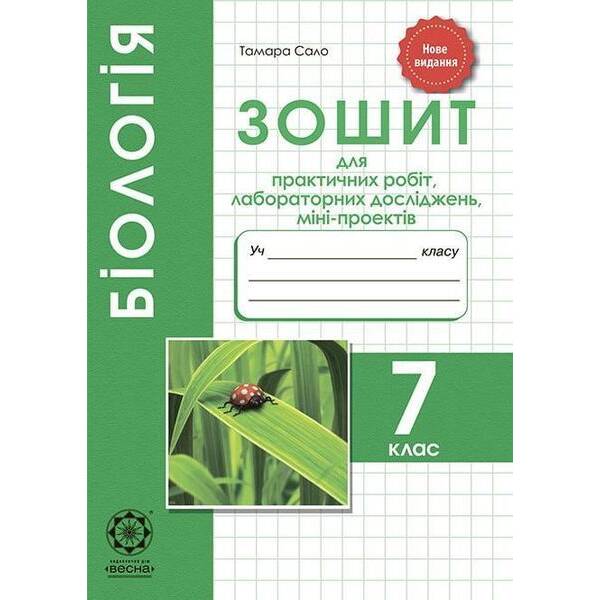 Біологія 7 кл. Зошит для лаб. і практ. роб. проекти – Сало Т.О. – ВЕСНА