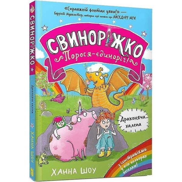 Свиноріжко! Порося-єдиноріг. Драконяча халепа / Шоу Ханна / АРТБУКС