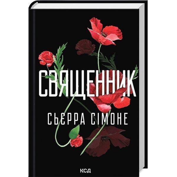Священник. Кн 1 / Сьєрра Сімоне / КСД