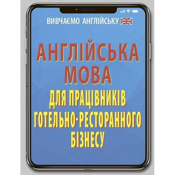 Англійська мова ПРАЦ.ГОТЕЛЬНО-РЕСТОРАННОГО БІЗНЕСУ / АРІЙ