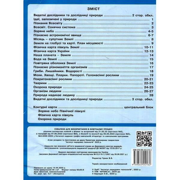 АТЛАС із контурними картами Пізнаємо природу 5-6 клас / ІПТ
