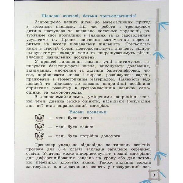 Тренажер з математики 3 клас 2024 (Весна) Гребенькова Л. О.- ВЕСНА