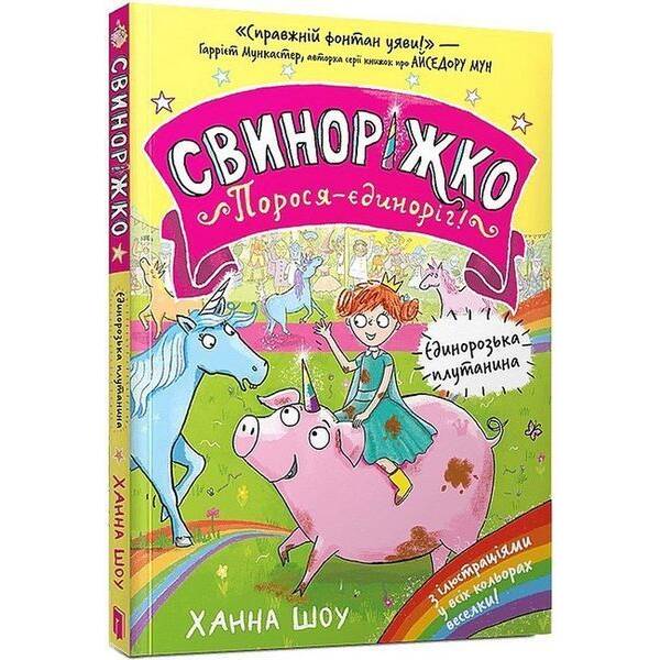 Свиноріжко! Порося-єдиноріг. Єдинорозька плутанина / Шоу Ханна / АРТБУКС